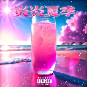 炎炎夏日(Prod byBECU_ChunLi128 )