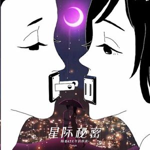 星际秘密（4.2光年的距离）