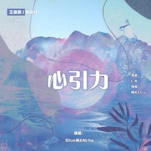 心引力（翻自 蔡依林）