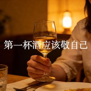 第一杯酒应该敬自己（男女对唱版）