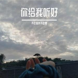 你给我听好
