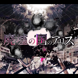 廃墟の国のアリス