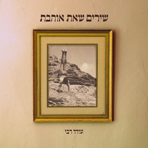 שירים שאת אוהבת (אקוסטי)