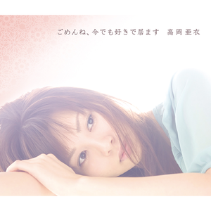 ごめんね、今でも好きで居ます