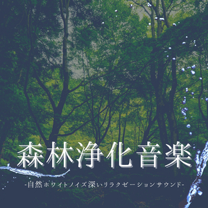 気持ちよく寝落ち音楽