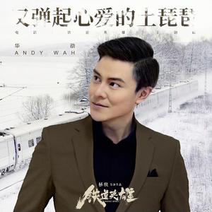 又弹起心爱的土琵琶