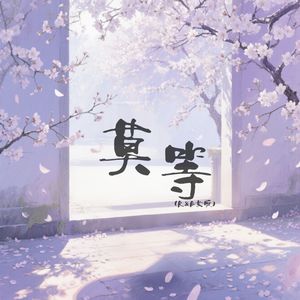 莫等(R&B女版)