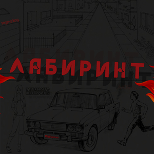 Лабиринт (feat. Segma.king)