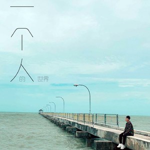 一个人的世界