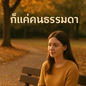 ก็แค่คนธรรมดา