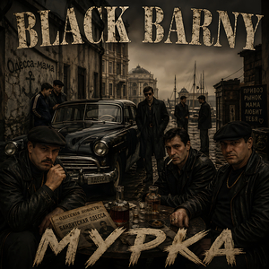 Мурка