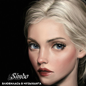 Влюбилась в музыканта