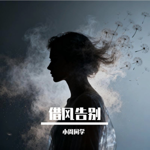 借风告别