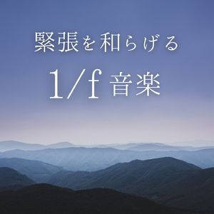 自然とリラックスする