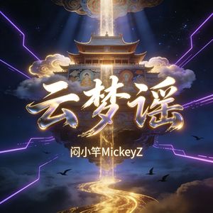 云梦谣