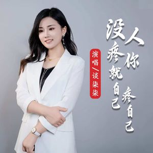 没人疼你就自己疼自己