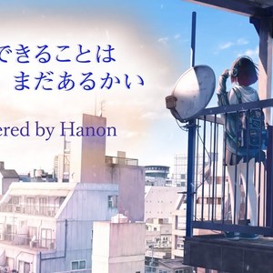 愛にできることはまだあるかい