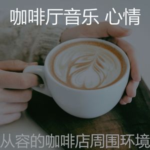 微妙的咖啡厅心情
