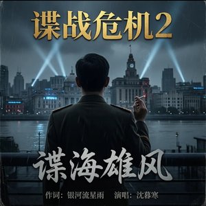 沈暮寒 - 谍海雄风（谍战危机2 片尾曲）