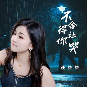不舍得让你哭