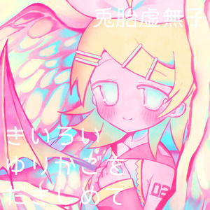 きいろいゆりかごをだきしめて