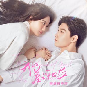 余温（网剧《我的差评女友》插曲）