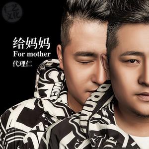 给妈妈