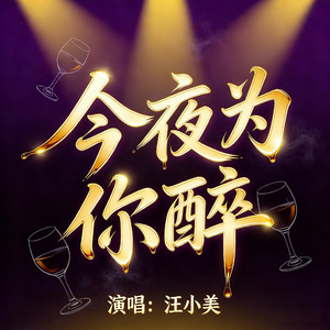 今夜为你醉
