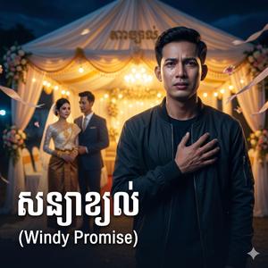 សន្យាខ្យល់ (Windy Promise)