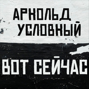 Вот сейчас
