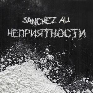Неприятности