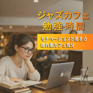 BPM116で勉強も仕事もはかどる集中サウンド