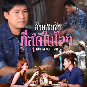 อ้ายฮักเจ้าที่สุดในโลก