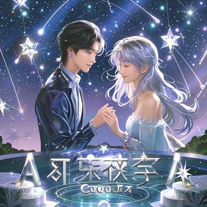 星辰坐标-余光