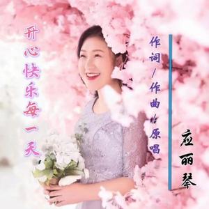 开心快乐每一天