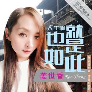 人生啊也就是如此