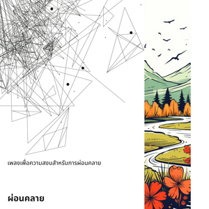 การหายใจลึกๆ