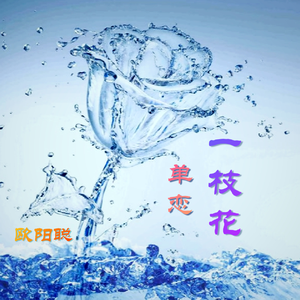 单恋一枝花