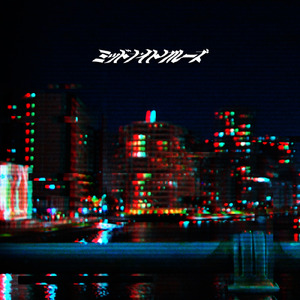 ミッドナイトクルーズ