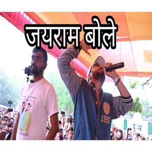 JAIRAM BOLE (जयराम बोले)