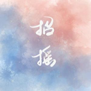 招摇（男女双声线版）