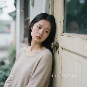 爱上一个不回家的人 (Cover 林忆莲)