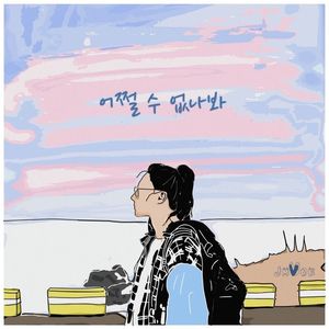 어쩔 수 없나봐