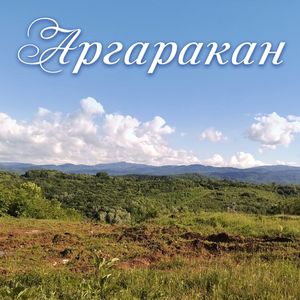 Аргаракан