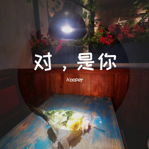 对，是你（prod by EVOMUSIC）