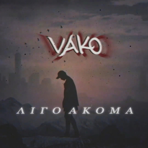 Λίγο Ακόμα | Ligo akoma