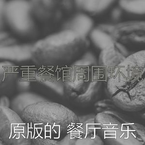 微妙的餐馆心情