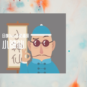 小神仙（翻自 小坠）