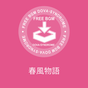 春風物語