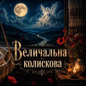 Величальна колискова